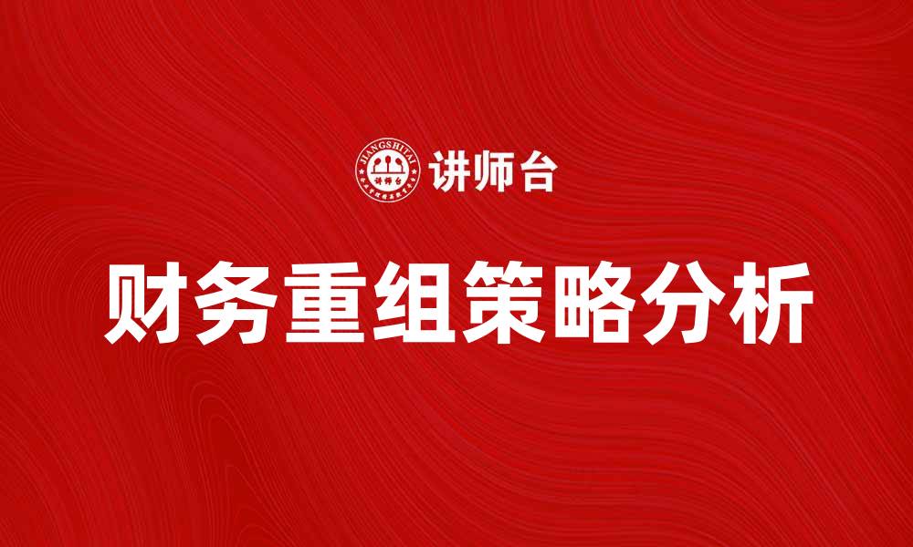 财务重组策略分析