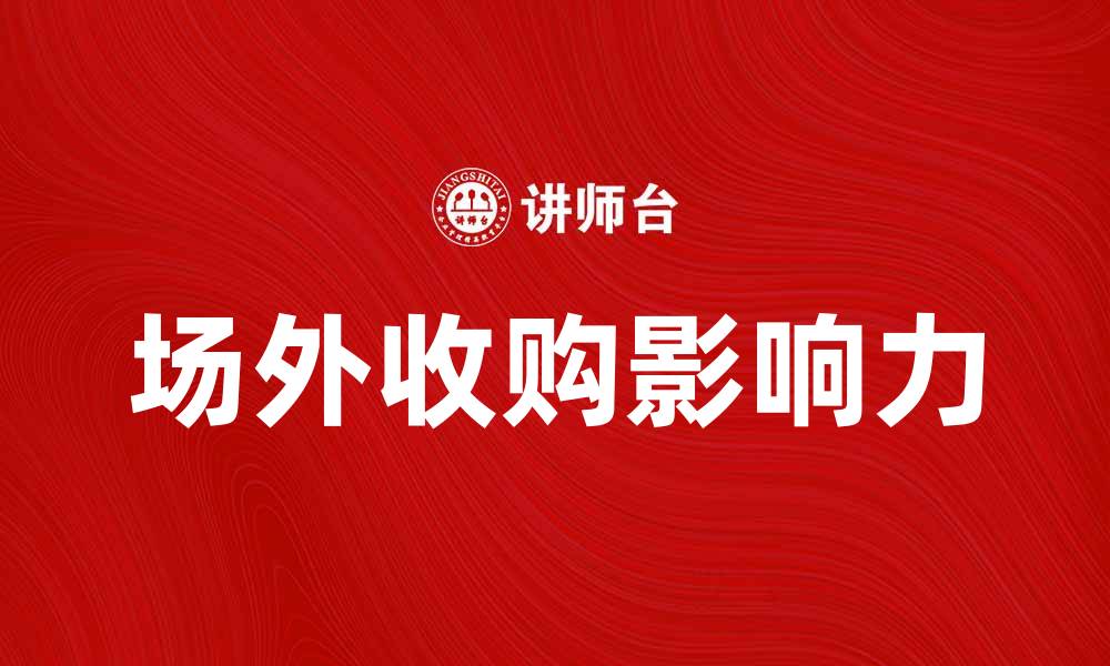 场外收购影响力