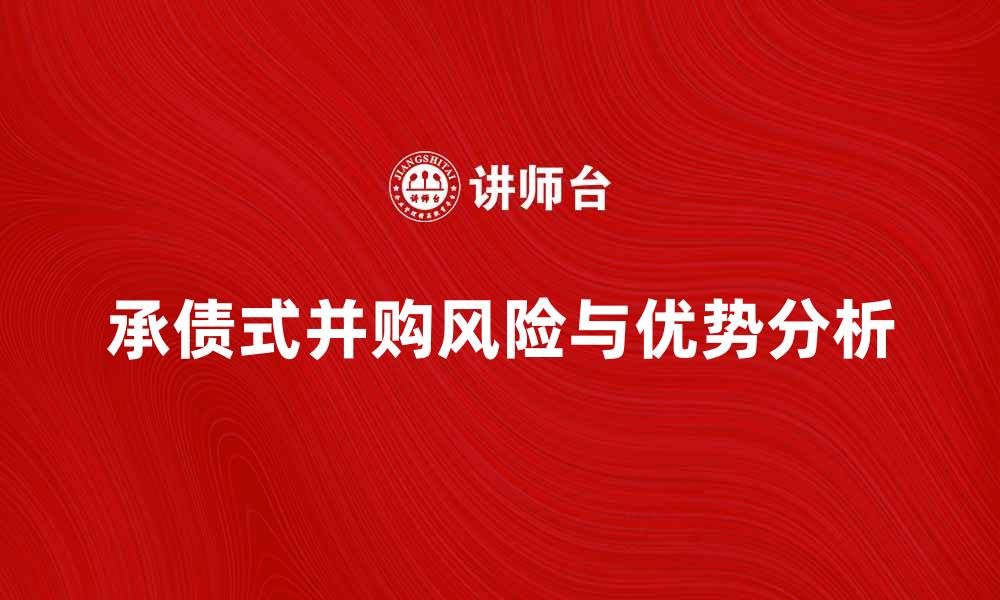承债式并购风险与优势分析