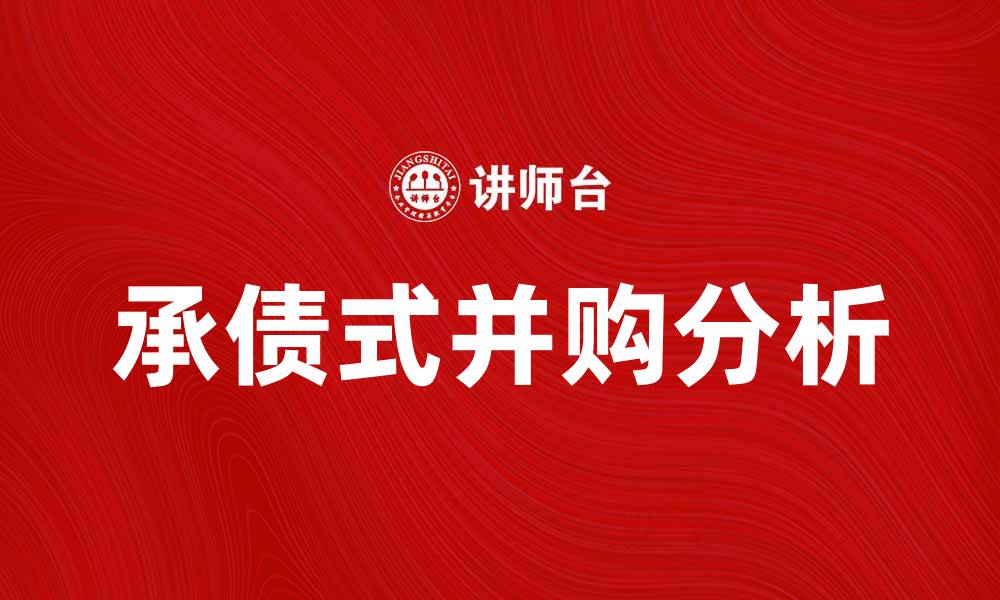 文章承债式并购：企业重组的新机遇与挑战分析的缩略图