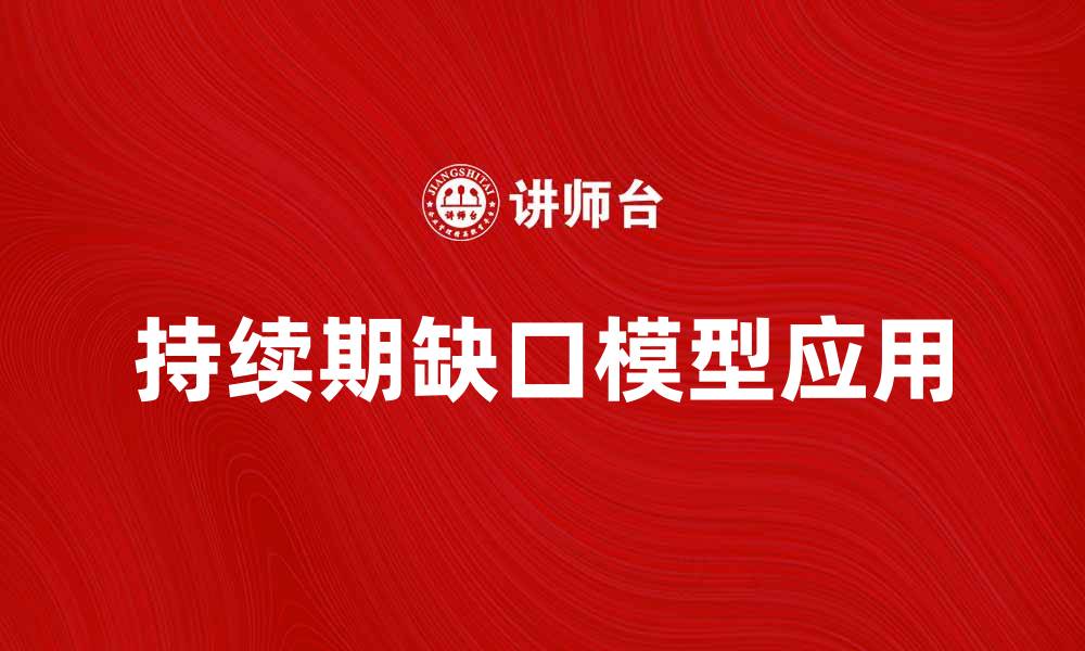 文章探索持续期缺口模型在金融市场中的应用与影响的缩略图