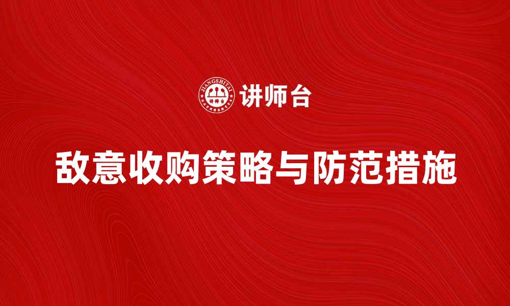 文章敌意收购的策略与防范措施详解的缩略图