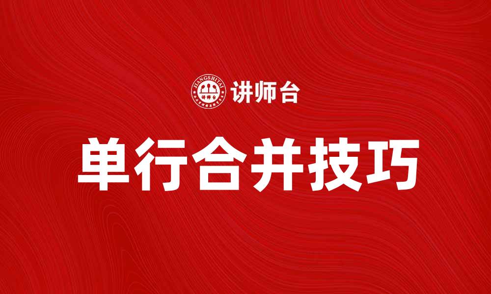 文章高效利用单行合并提升工作效率的方法与技巧的缩略图