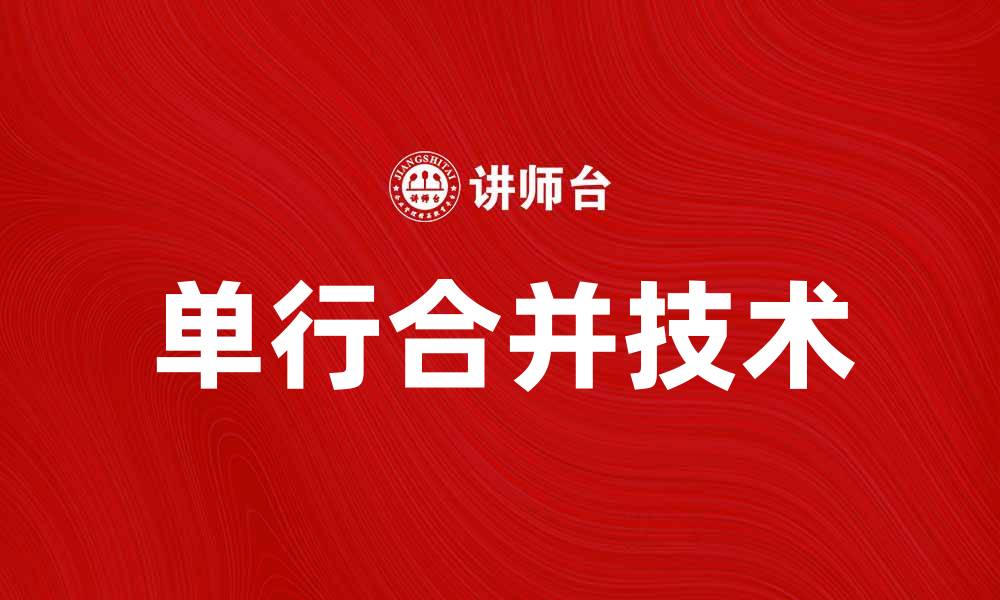 文章单行合并技术解析与应用实例分享的缩略图