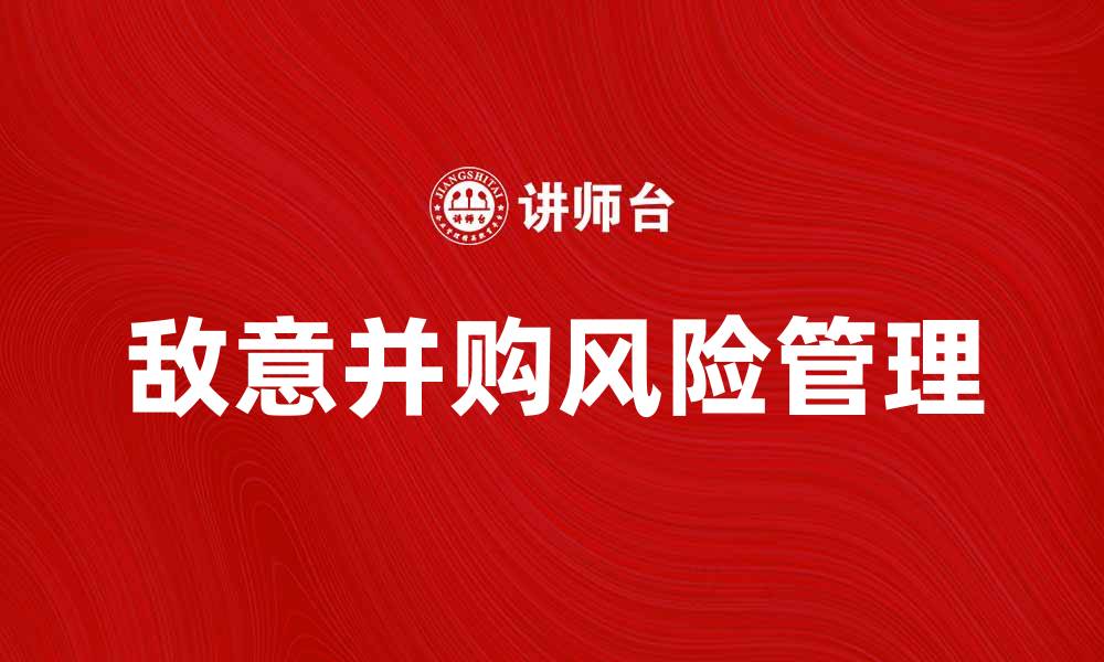 文章敌意并购的风险与应对策略分析的缩略图