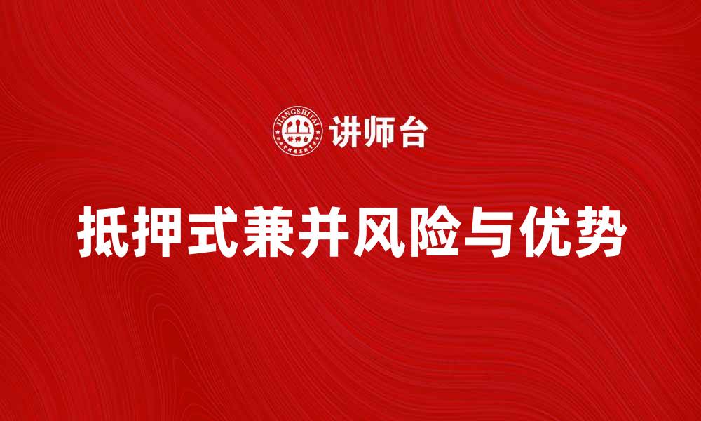 抵押式兼并风险与优势