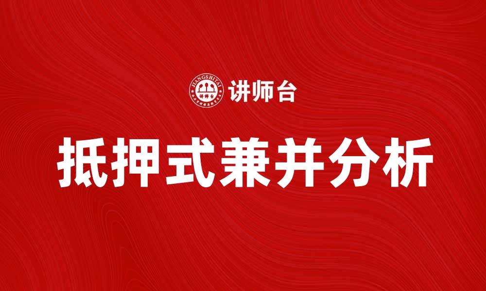 文章抵押式兼并的优势与挑战解析指南的缩略图