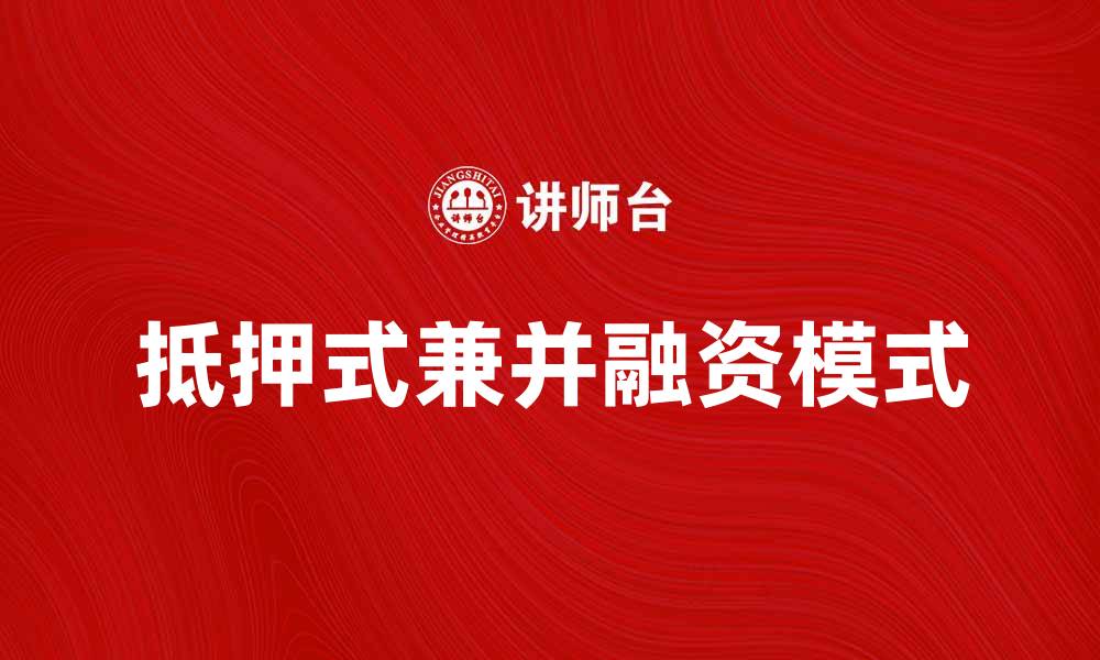 文章抵押式兼并：企业融资新模式解析与应用的缩略图