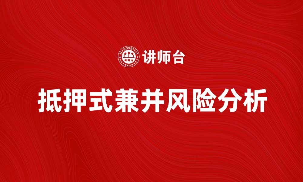 文章抵押式兼并的优势与风险分析详解的缩略图