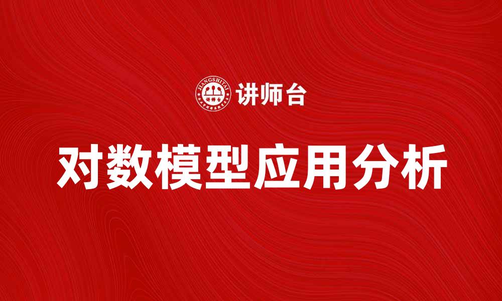 文章对数模型在数据分析中的应用与优势解析的缩略图