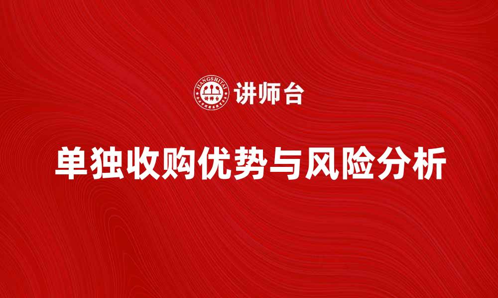 文章单独收购的优势与风险分析，助力企业决策的缩略图