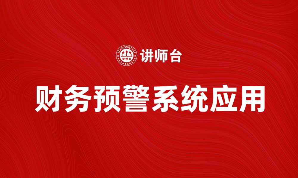 文章提升企业管理效率的财务预警系统应用探讨的缩略图