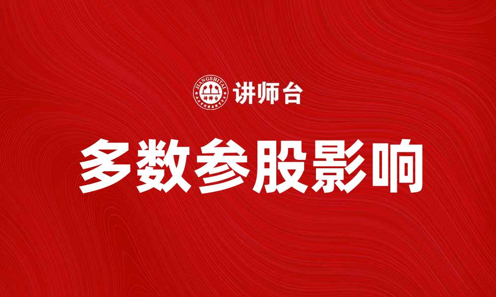 多数参股影响