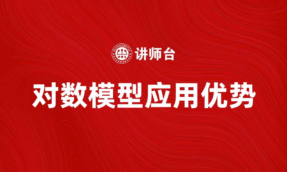 文章深入解析对数模型在数据分析中的应用与优势的缩略图