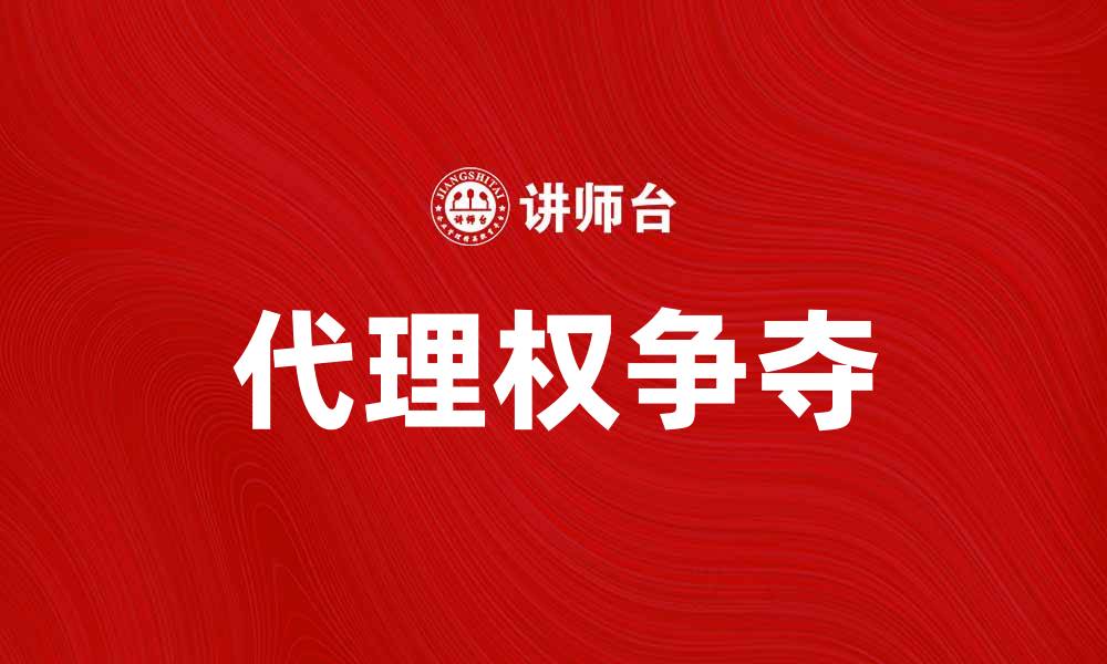 代理权争夺