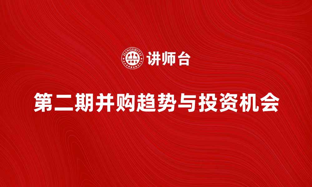 第二期并购趋势与投资机会