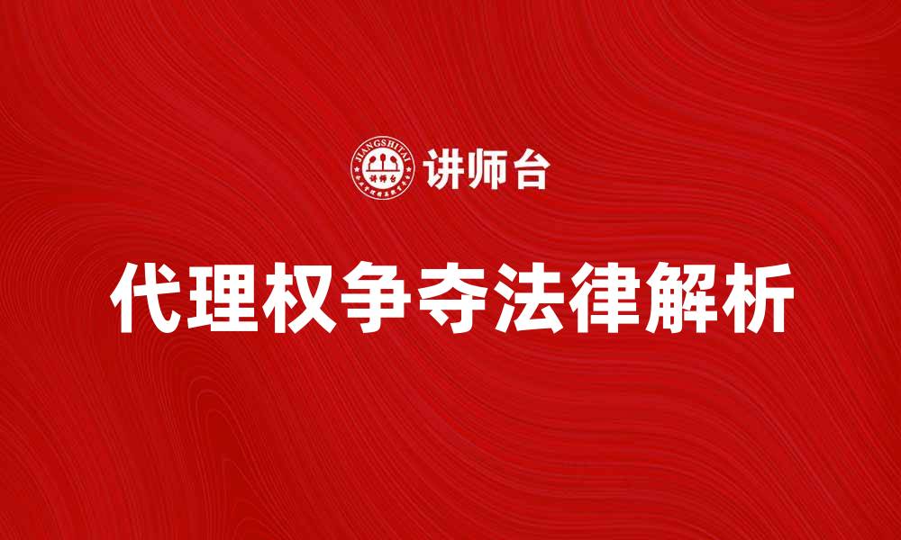 代理权争夺法律解析