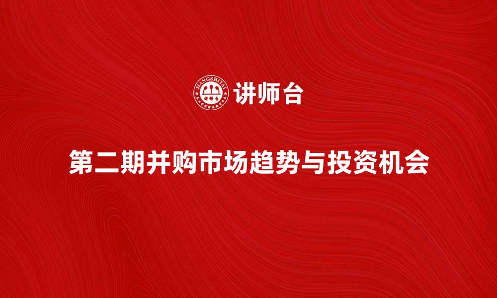 第二期并购市场趋势与投资机会