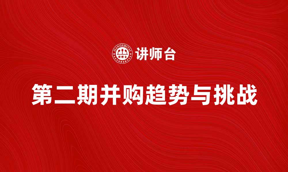 第二期并购趋势与挑战