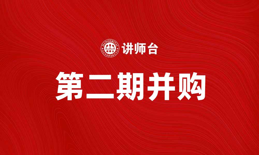 第二期并购