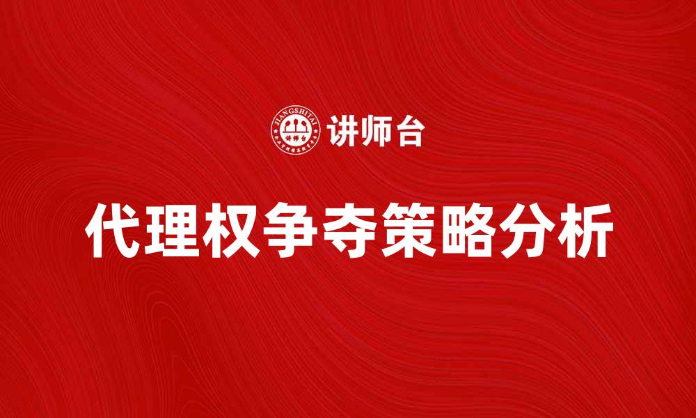 代理权争夺策略分析