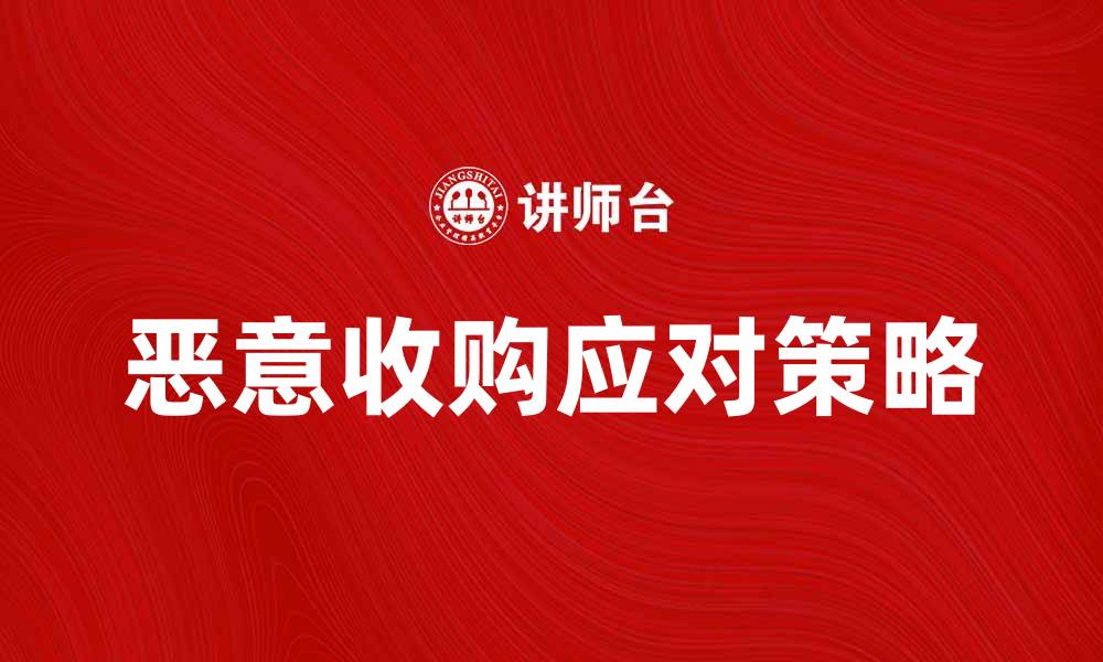 文章恶意收购对企业发展的影响与应对策略分析的缩略图