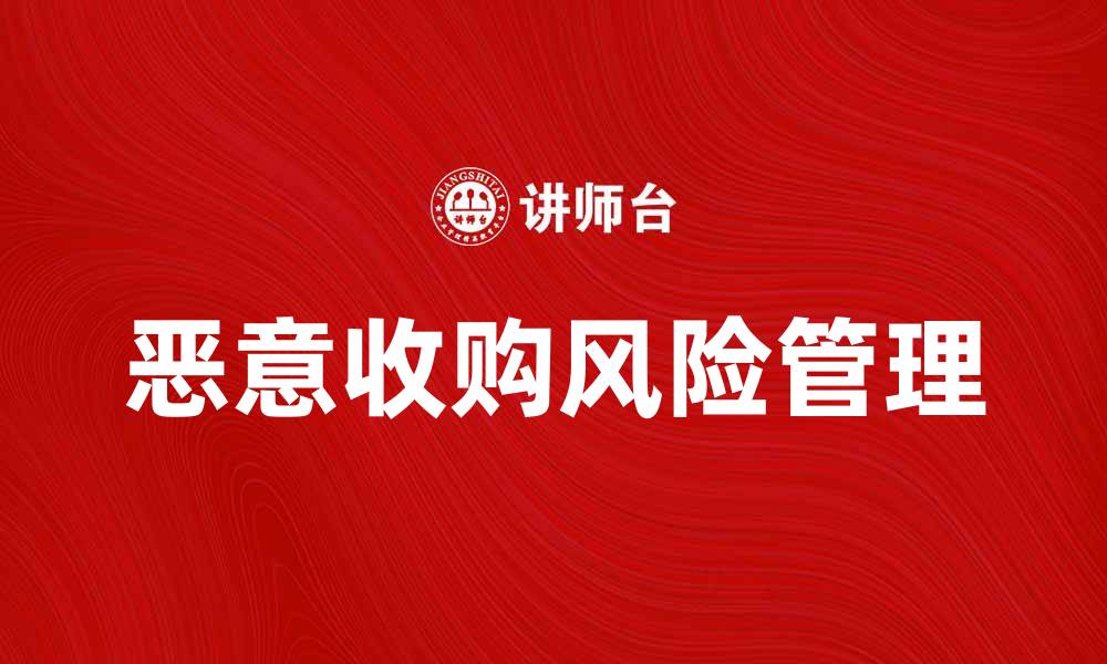 文章恶意收购的风险与应对策略解析的缩略图