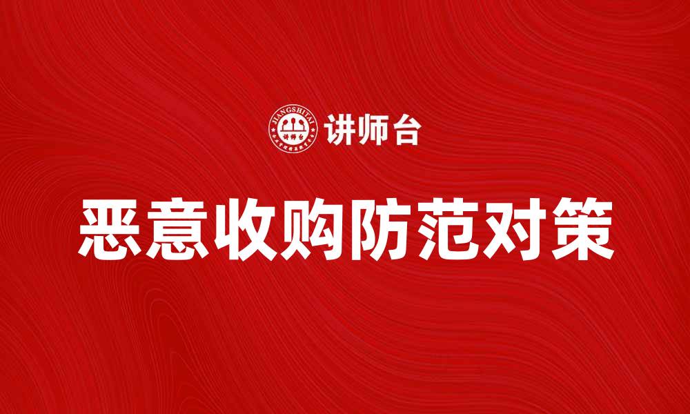文章如何识别和防范恶意收购的风险与对策的缩略图