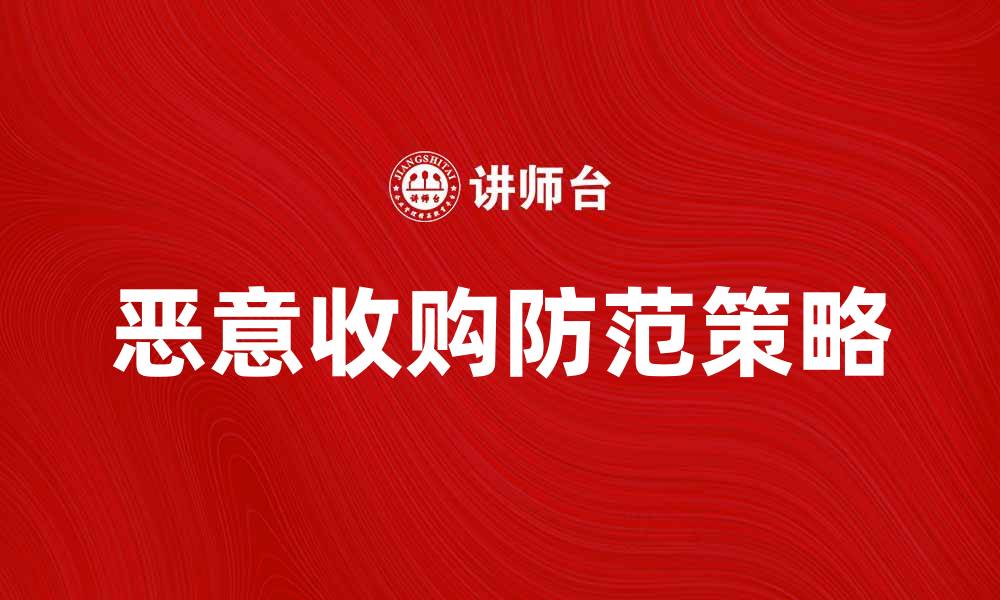 文章恶意收购背后的秘密与防范策略解析的缩略图