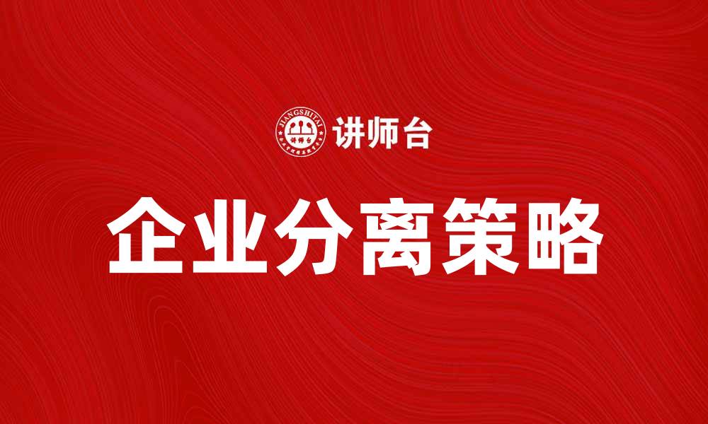 文章分离_(企业)：提升竞争力的关键策略与实践的缩略图