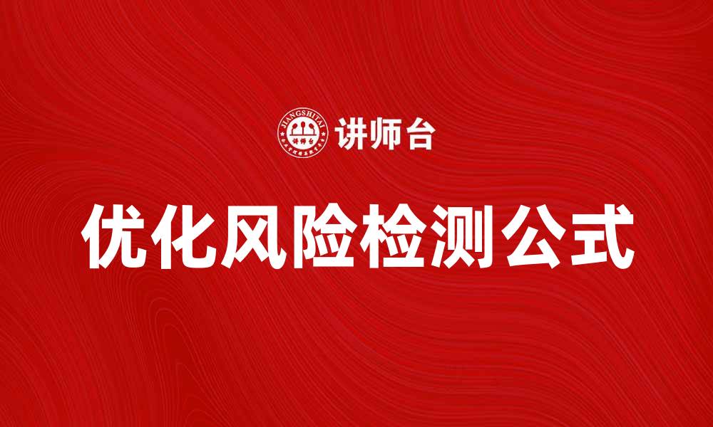 文章优化风险检测公式，提高企业安全管理效率的缩略图