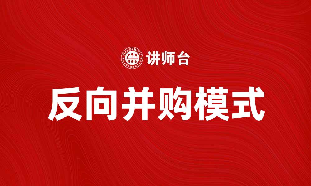 文章反向并购：企业重组的新模式与机遇解析的缩略图