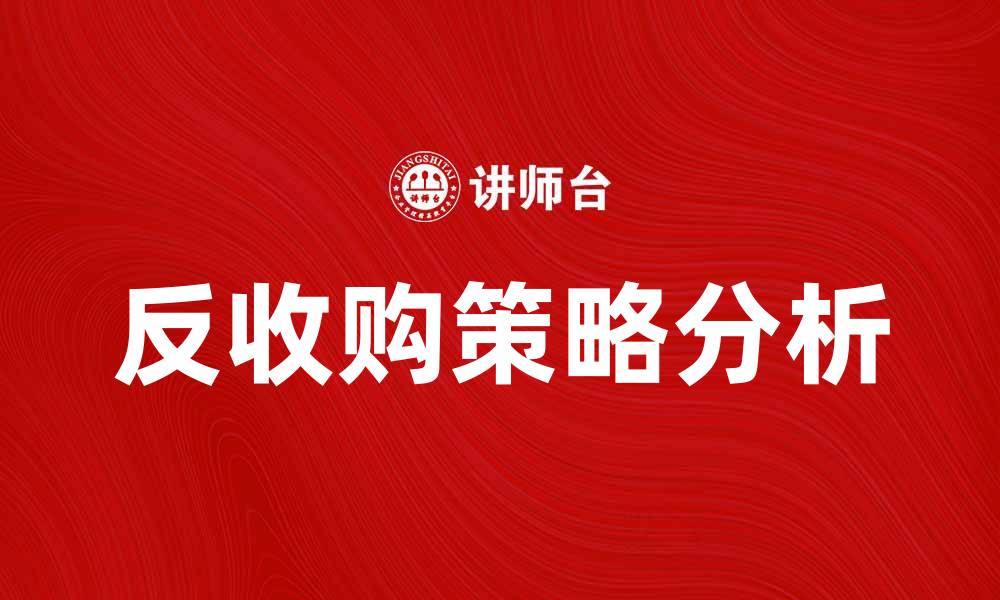 反收购策略分析