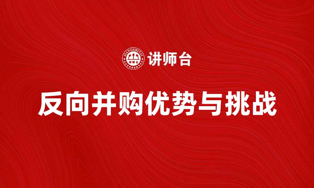 反向并购优势与挑战