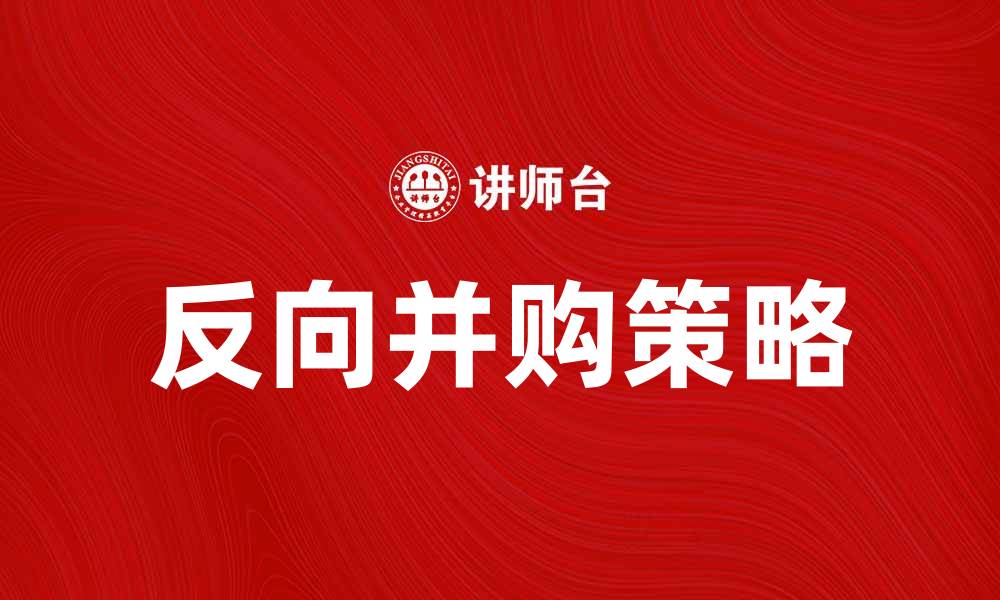 文章反向并购：企业重塑与市场机遇的新路径的缩略图