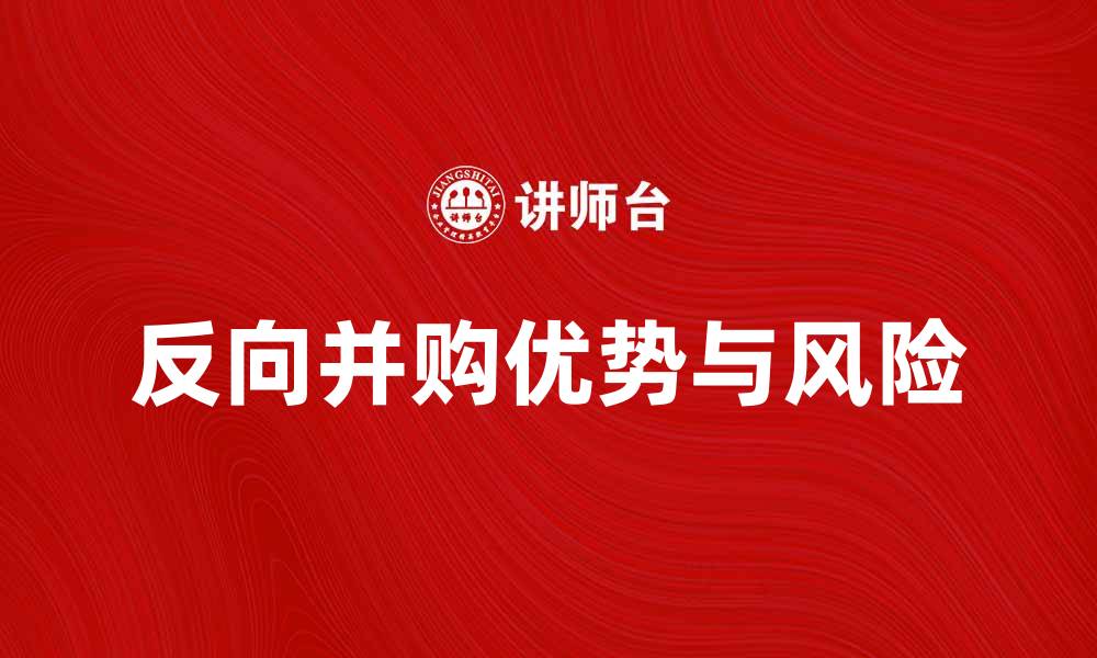反向并购优势与风险