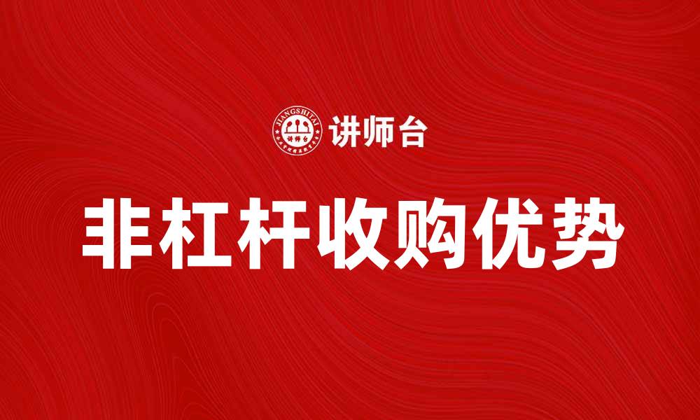 非杠杆收购优势