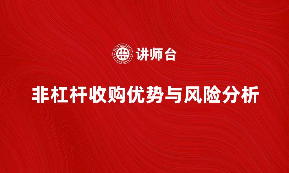 文章非杠杆收购的优势与风险分析探讨的缩略图