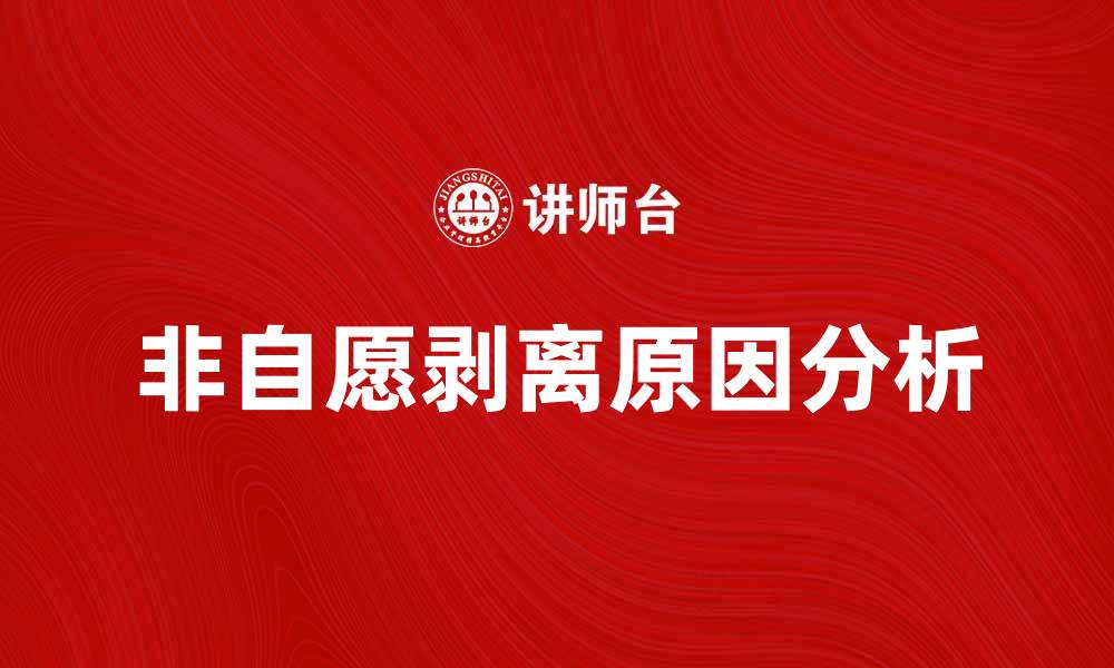 文章非自愿剥离的原因及应对策略解析的缩略图