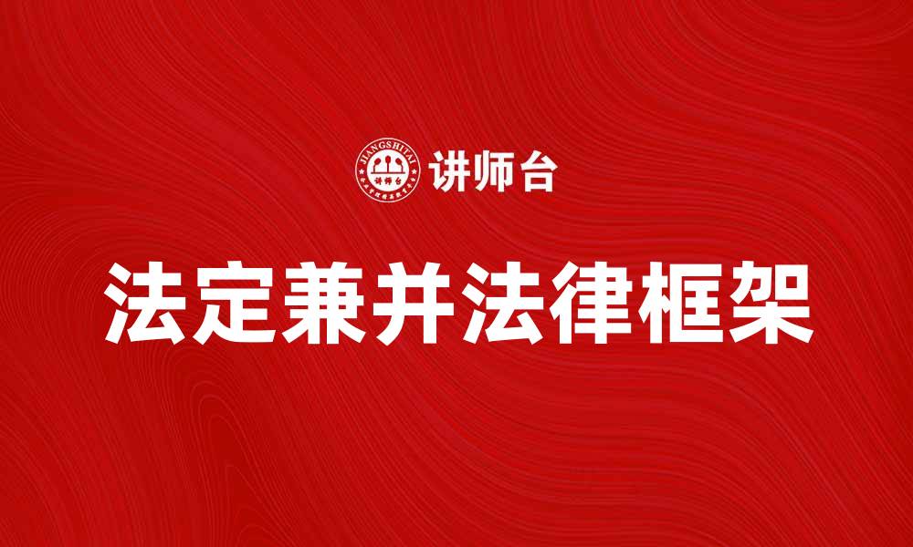 法定兼并法律框架