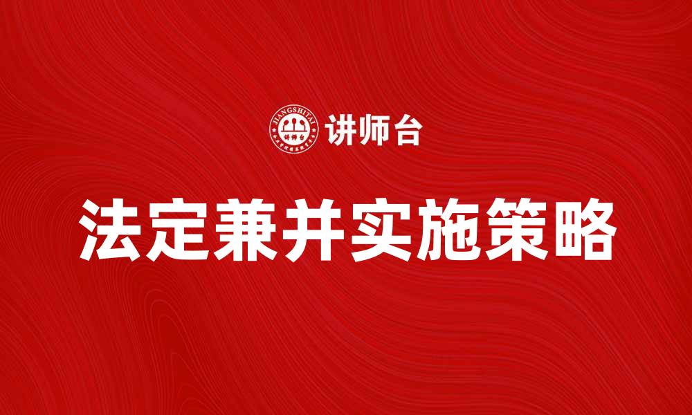 文章法定兼并的意义与实施策略解析的缩略图