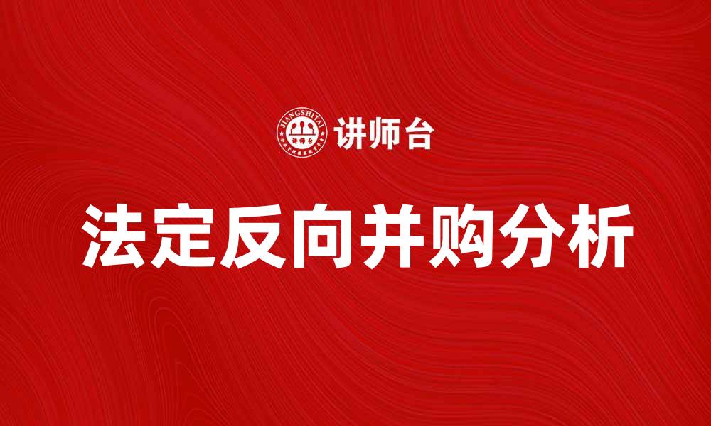 文章法定反向并购的优势与风险分析的缩略图
