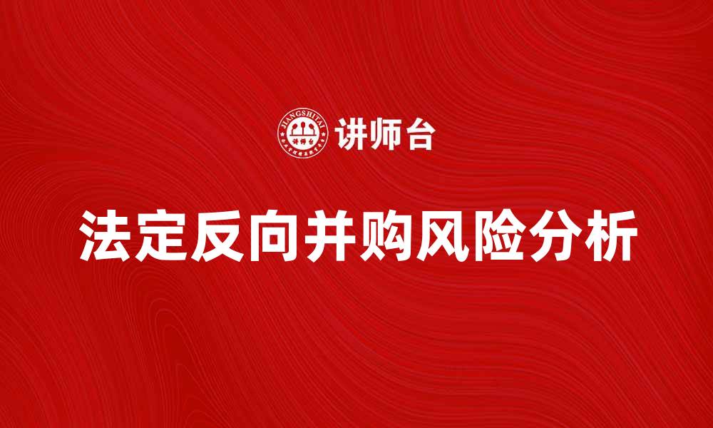 文章法定反向并购的优势与风险分析的缩略图