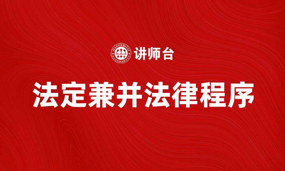 文章法定兼并的法律程序与实务解析指南的缩略图