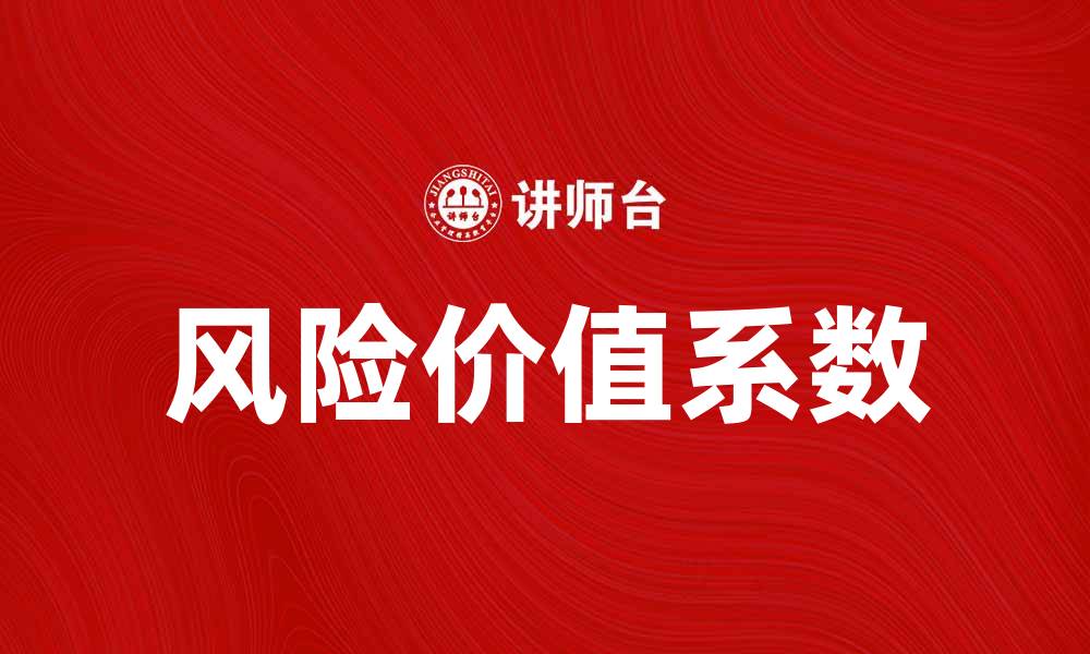 文章深入解析风险价值系数对投资决策的影响的缩略图