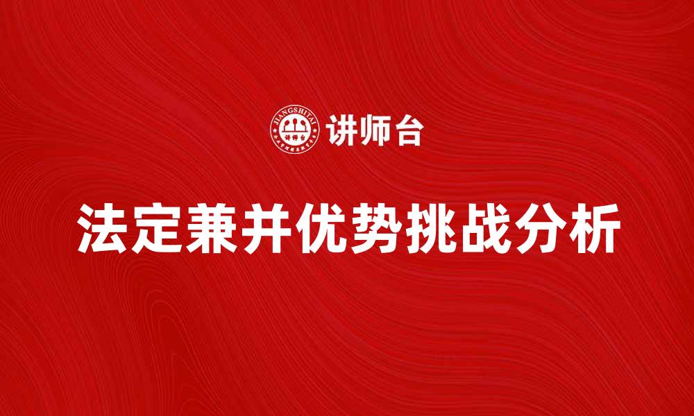 文章法定兼并的优势与挑战解析，助力企业发展的缩略图