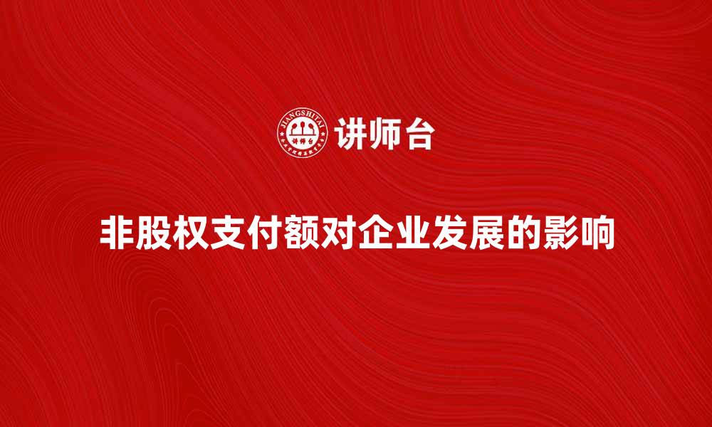 文章非股权支付额对企业发展的影响分析的缩略图