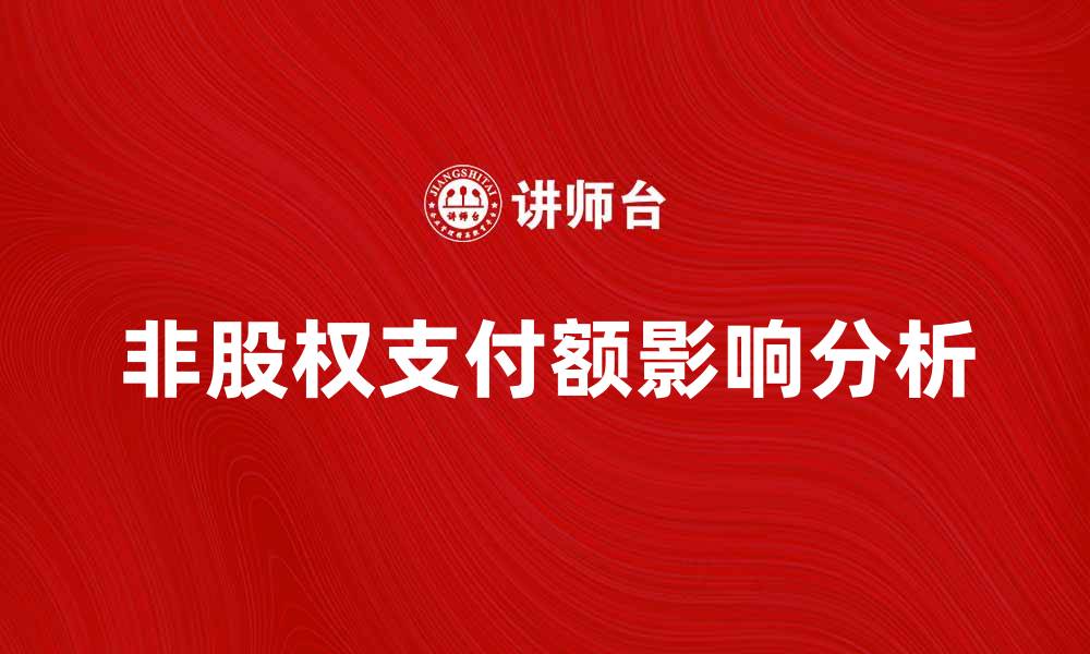 文章非股权支付额对企业融资的影响分析的缩略图