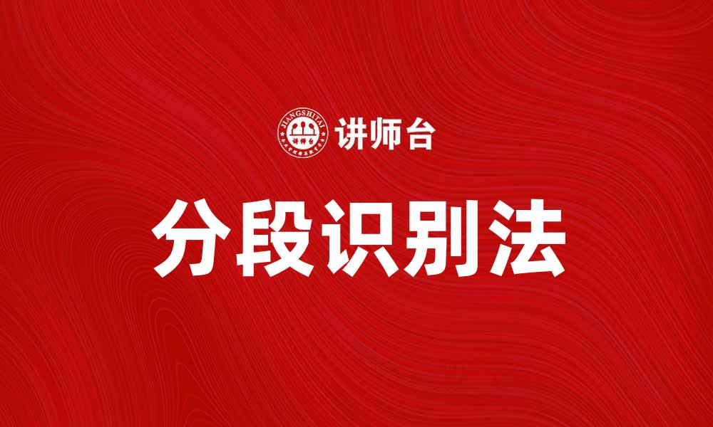 文章提升效率的分段识别法在数据处理中的应用探索的缩略图