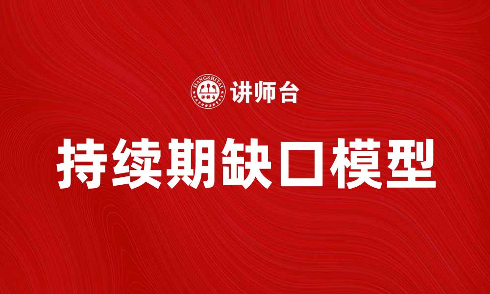 文章掌握持续期缺口模型，提升投资决策效率的缩略图